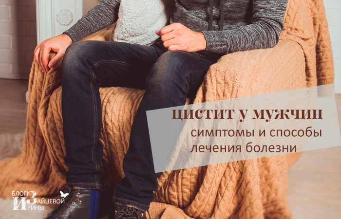 Цистит у чоловіків — лікування, харчування