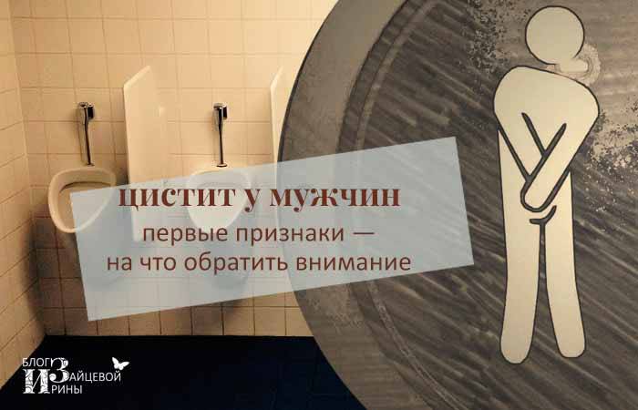 Цистит у чоловіків — лікування, харчування