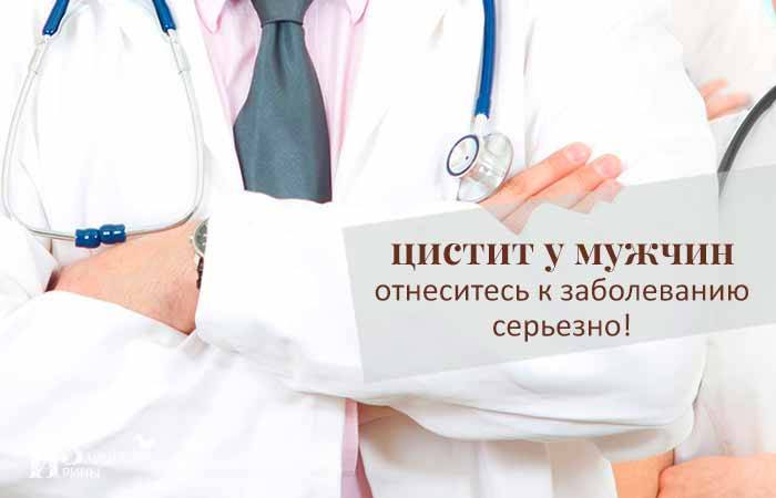 Цистит у чоловіків — лікування, харчування