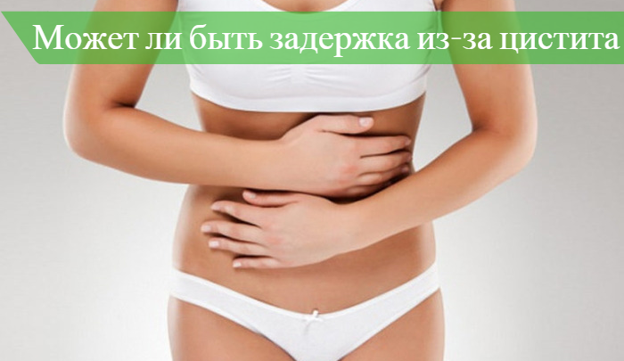 Цистит і затримка місячних є взаємозв’язок