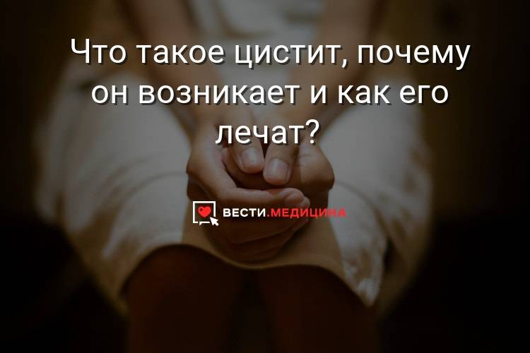 Що таке цистит, чому він виникає і як його лікують?